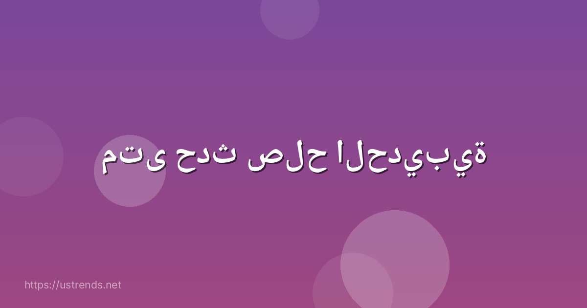 متى حدث صلح الحديبية