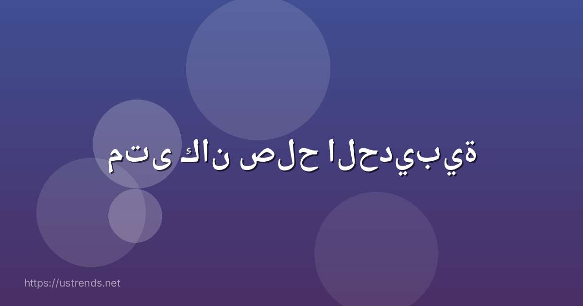 متى كان صلح الحديبية