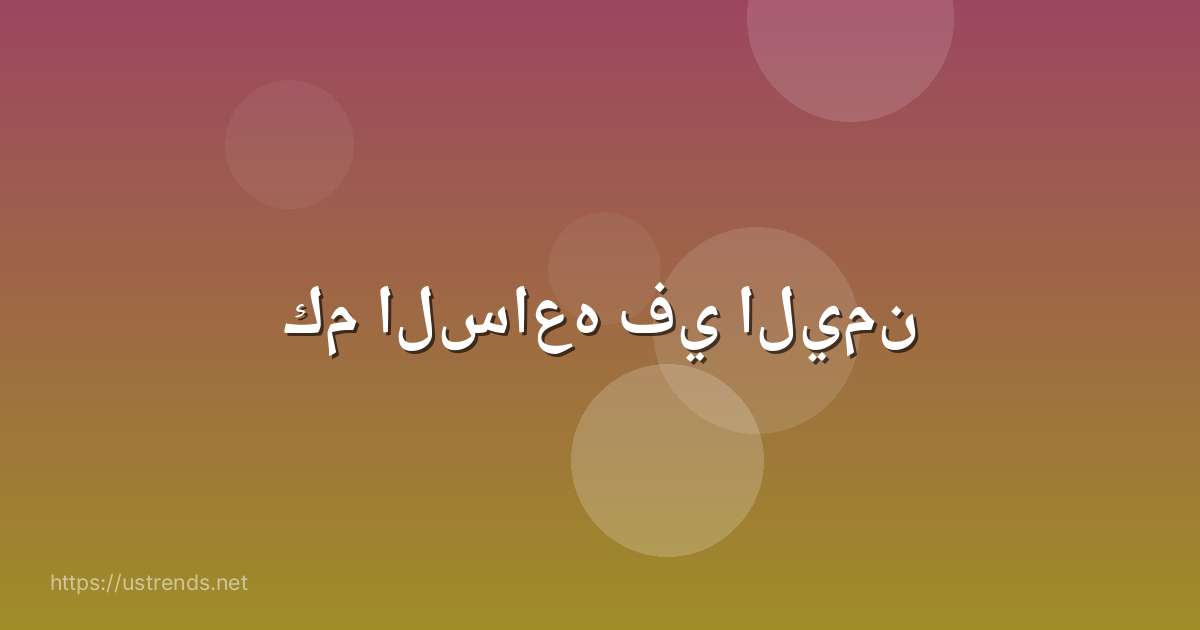 كم الساعه في اليمن