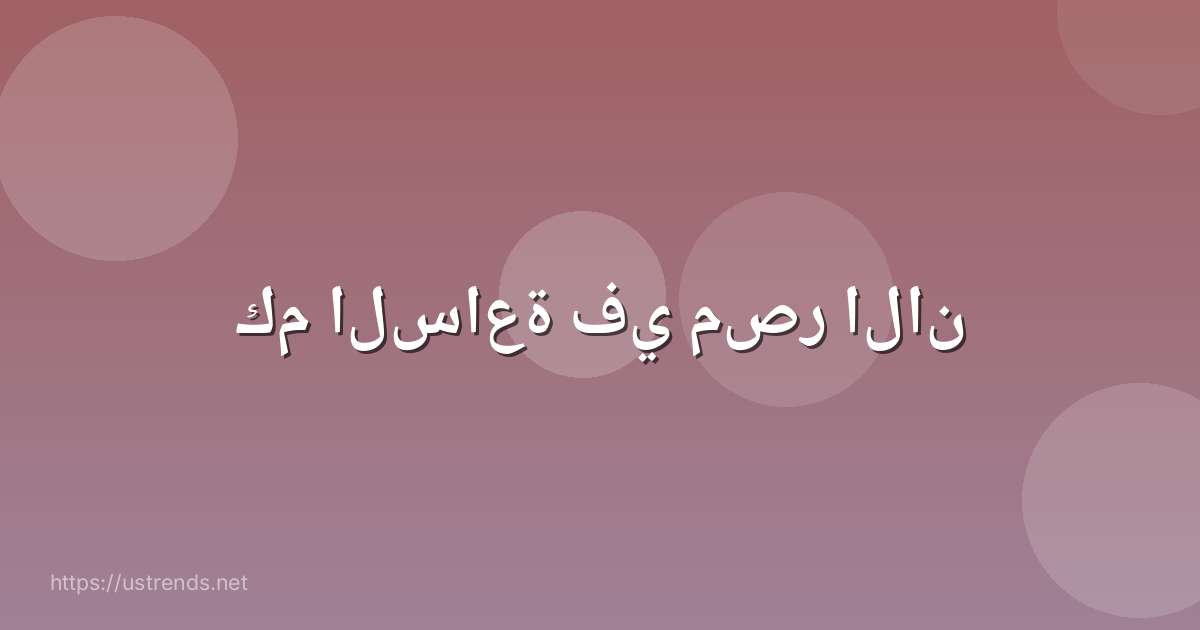 كم الساعة في مصر الان