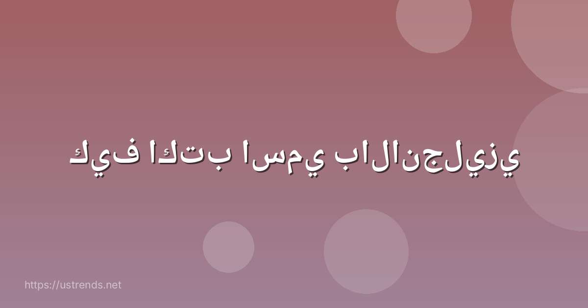 كيف اكتب اسمي بالانجليزي