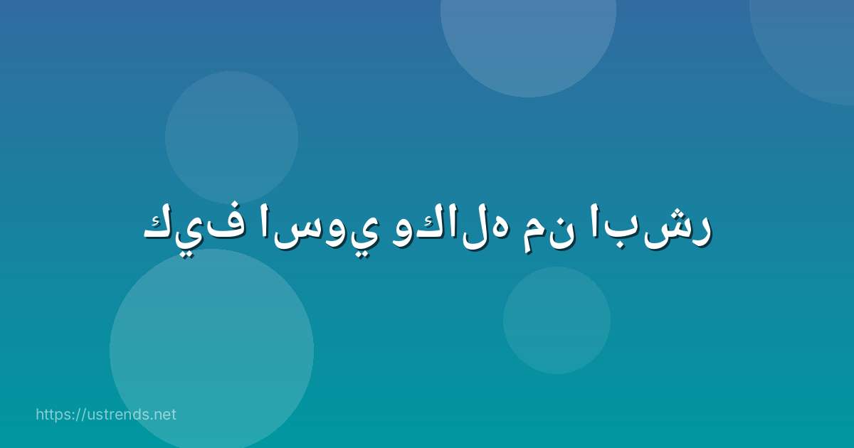 كيف اسوي وكاله من ابشر