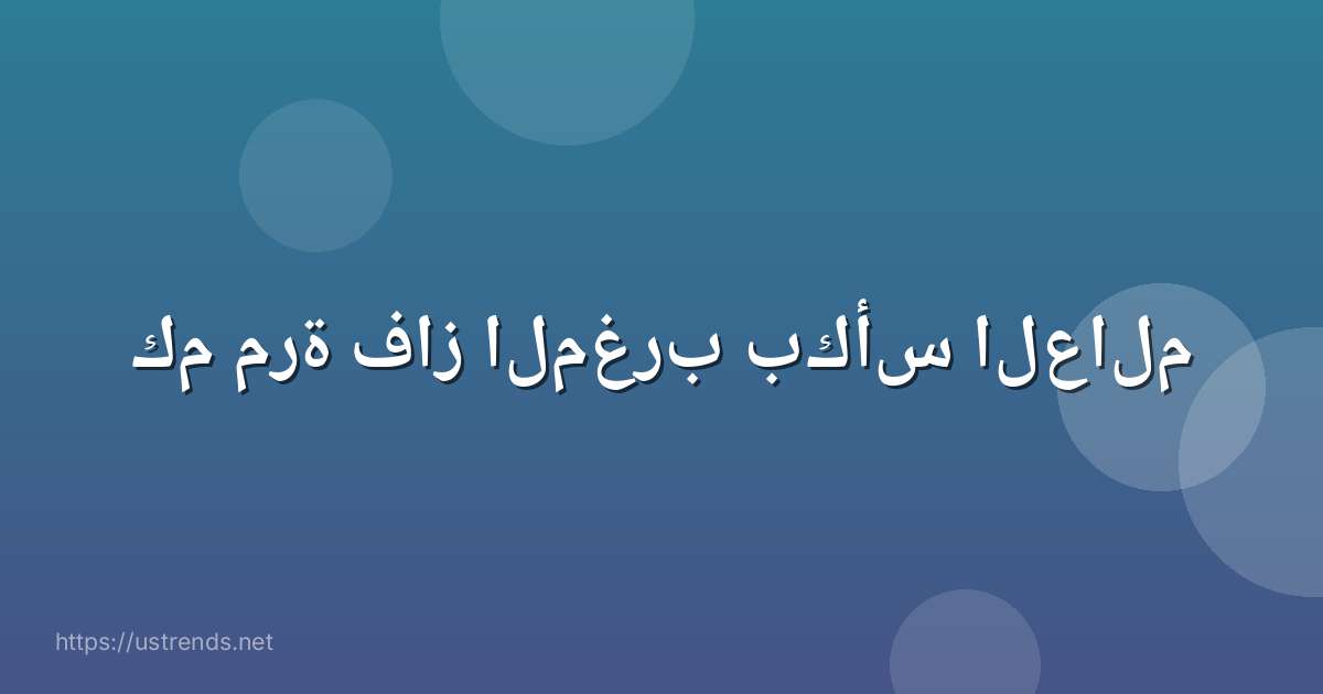 كم مرة فاز المغرب بكأس العالم