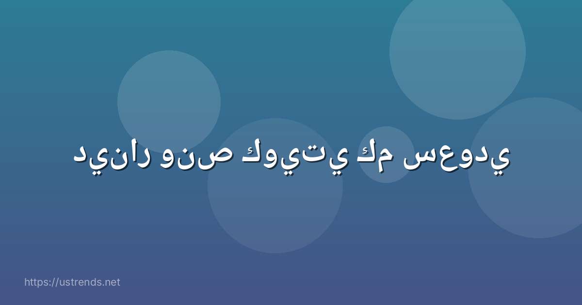 دينار ونص كويتي كم سعودي