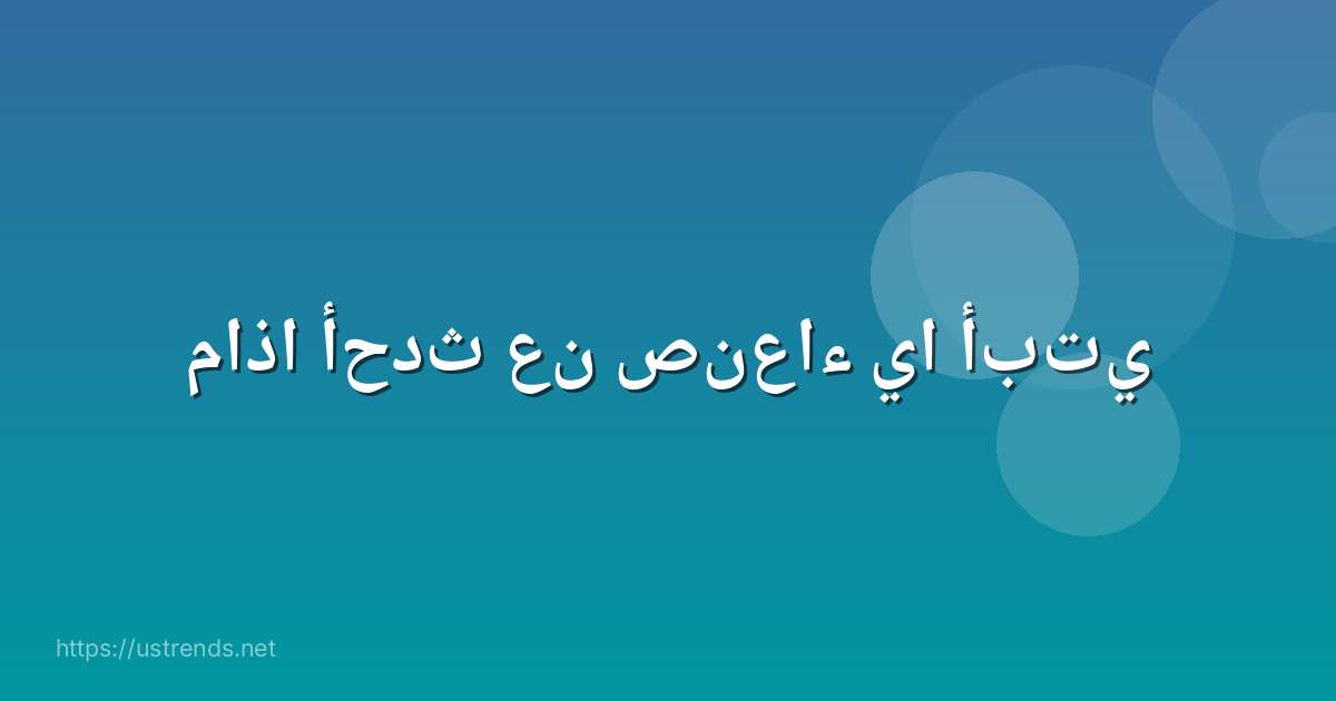 ماذا أحدث عن صنعاء يا أبتي