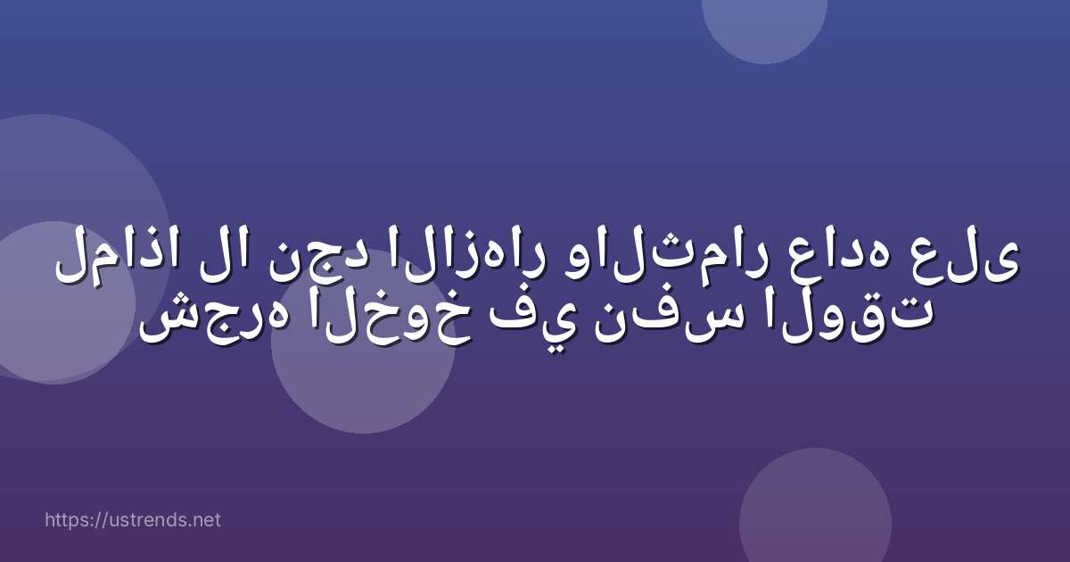 لماذا لا نجد الازهار والثمار عاده على شجره الخوخ في نفس الوقت