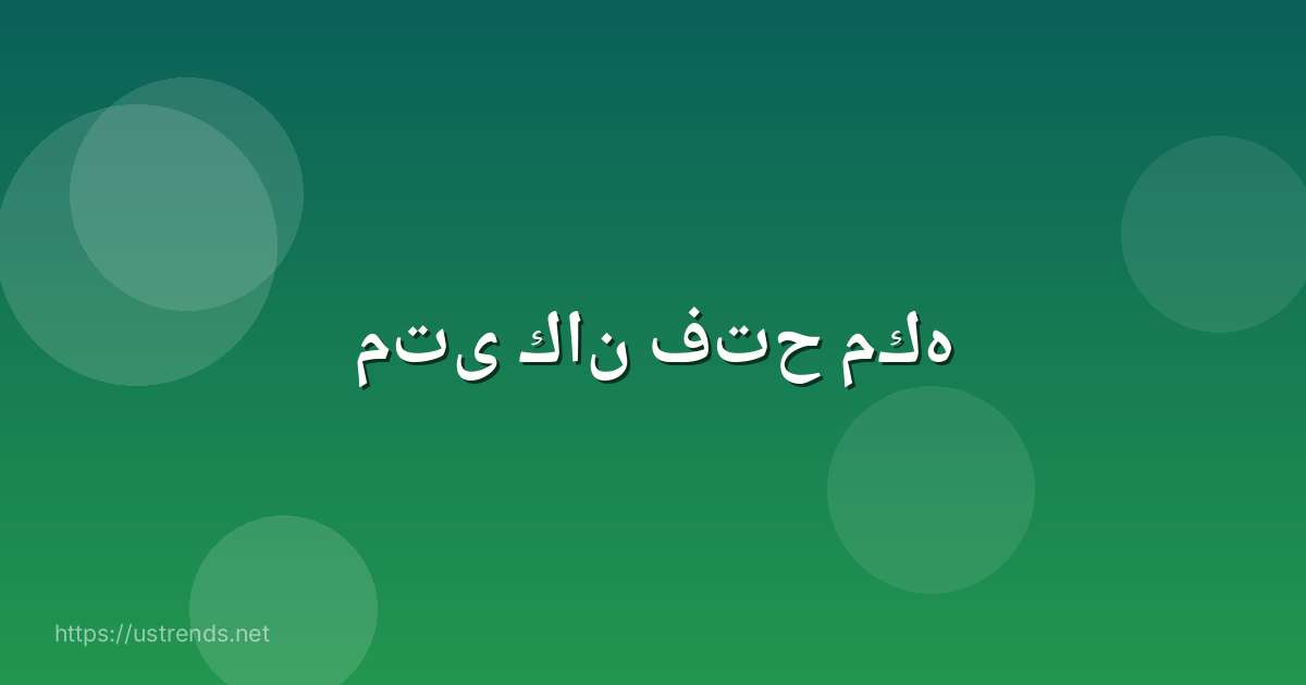 متى كان فتح مكه