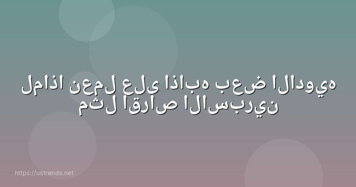 لماذا نعمل على اذابه بعض الادويه مثل اقراص الاسبرين