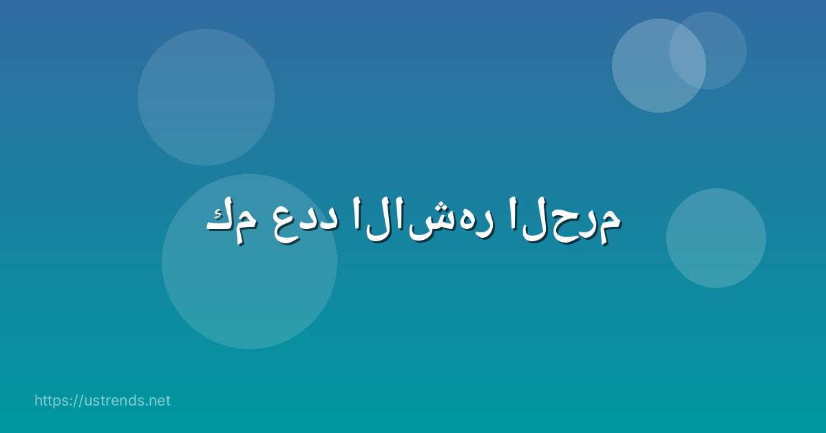كم عدد الاشهر الحرم