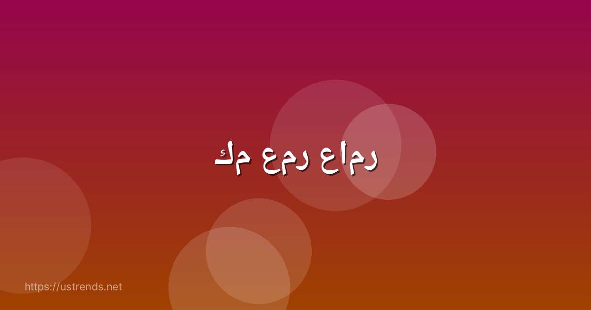 كم عمر عامر