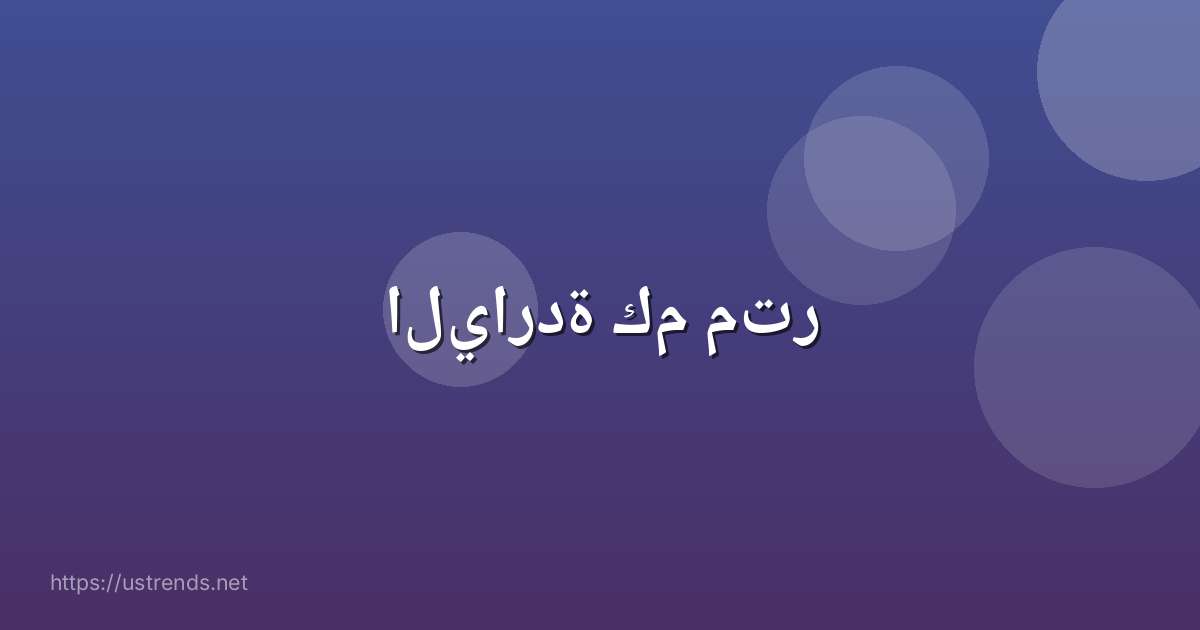 الياردة كم متر