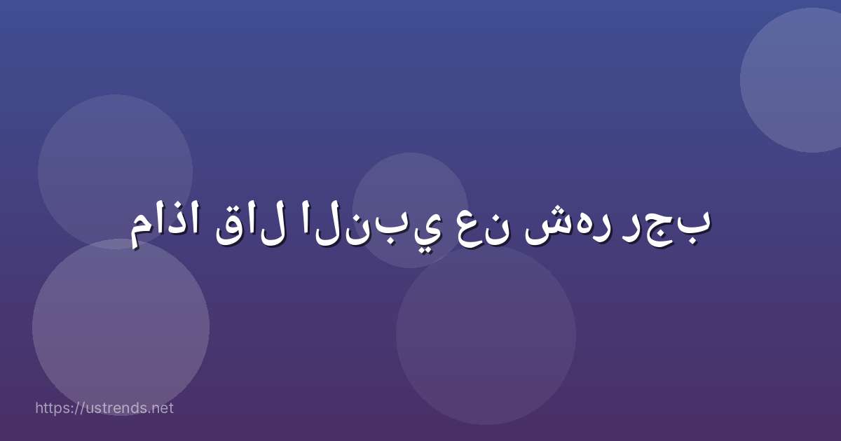 ماذا قال النبي عن شهر رجب