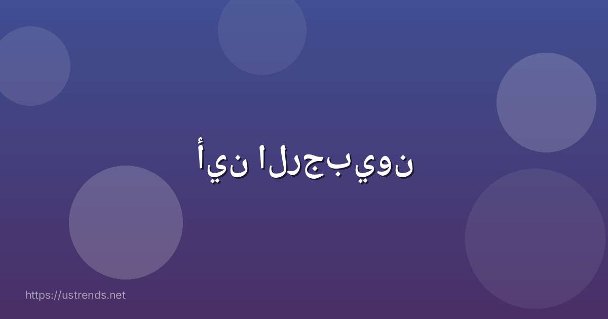 أين الرجبيون