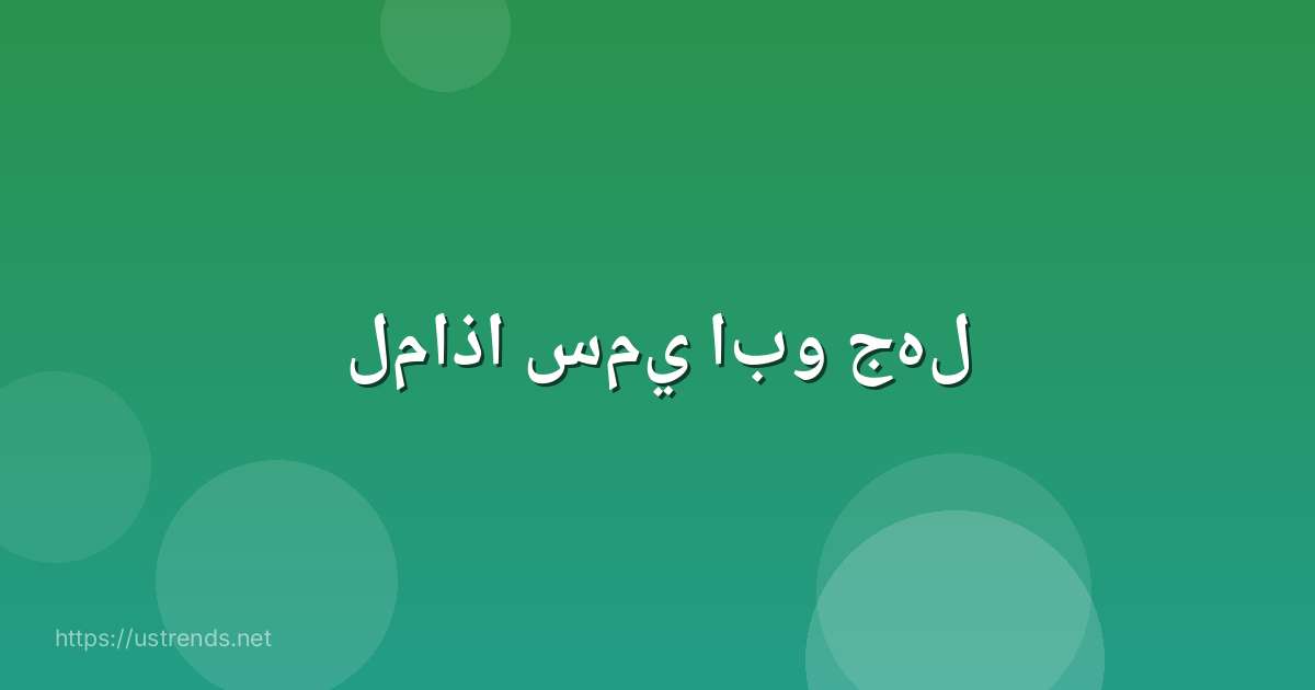 لماذا سمي ابو جهل