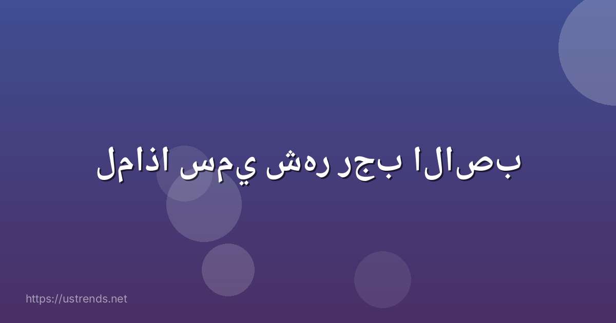 لماذا سمي شهر رجب الاصب