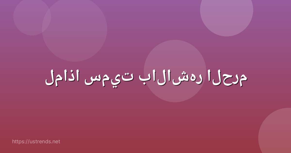 لماذا سميت بالاشهر الحرم