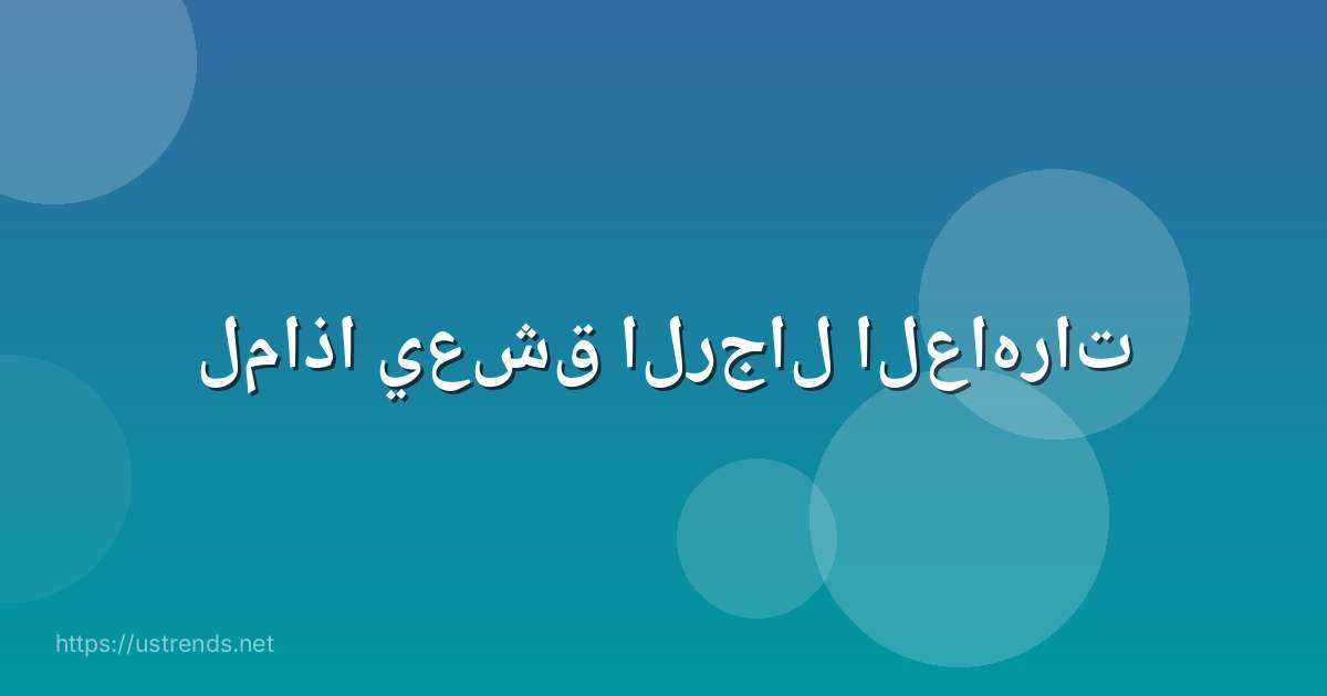 لماذا يعشق الرجال العاهرات