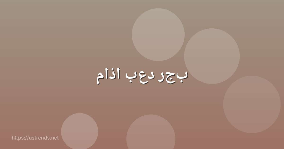 ماذا بعد رجب