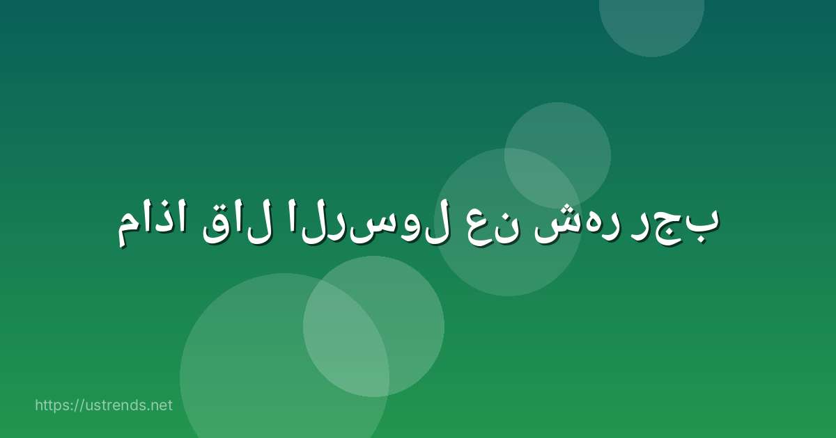 ماذا قال الرسول عن شهر رجب