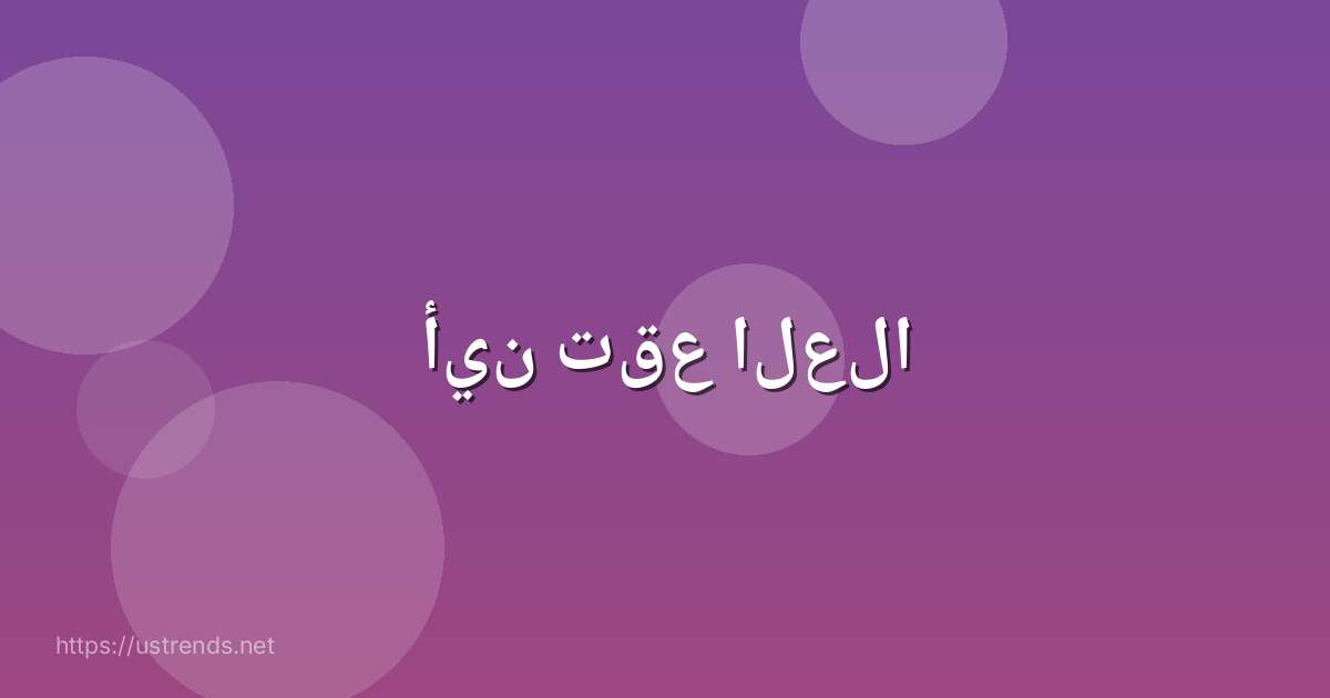أين تقع العلا