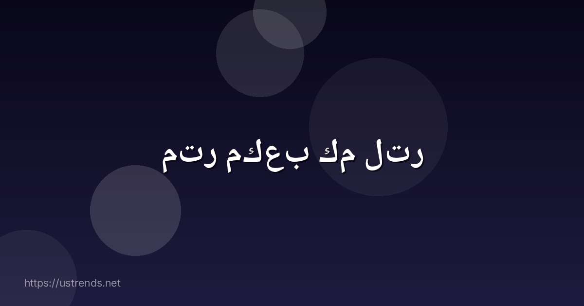 متر مكعب كم لتر