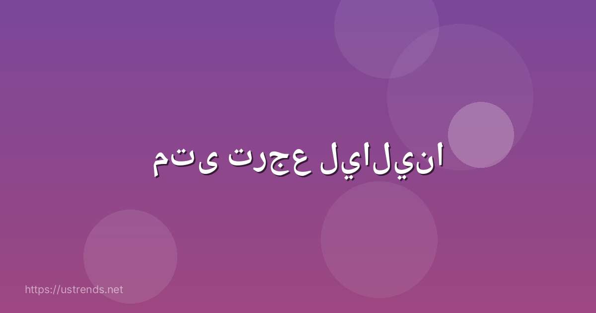 متى ترجع ليالينا