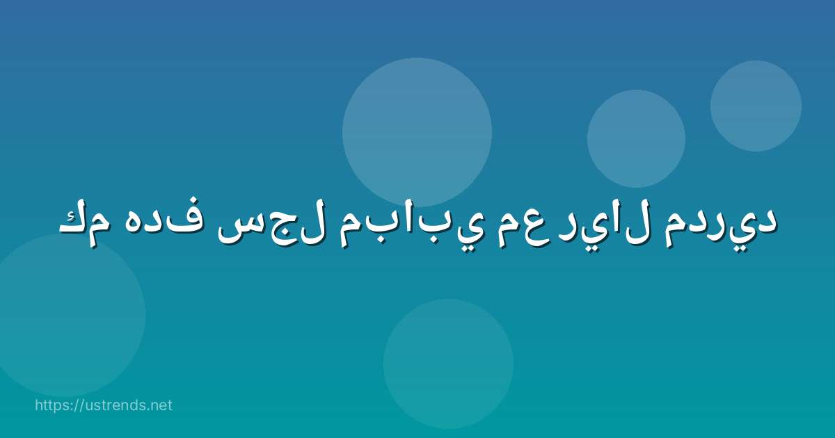كم هدف سجل مبابي مع ريال مدريد