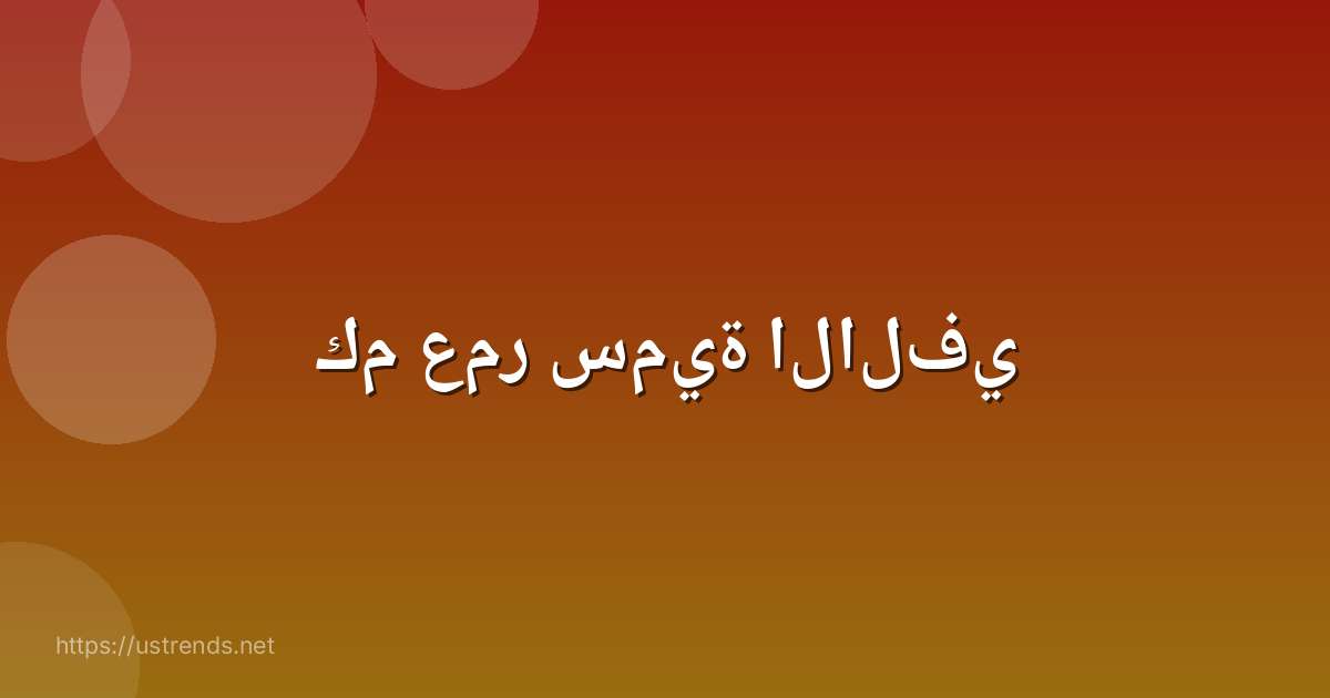 كم عمر سمية الالفي