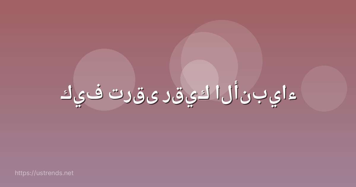 كيف ترقى رقيك الأنبياء
