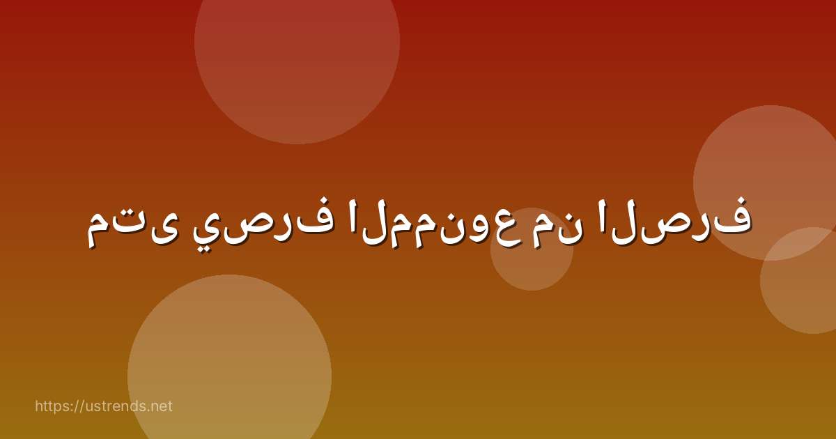 متى يصرف الممنوع من الصرف
