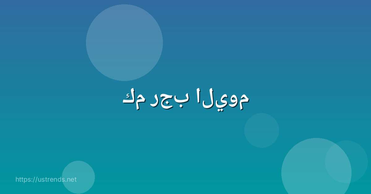 كم رجب اليوم