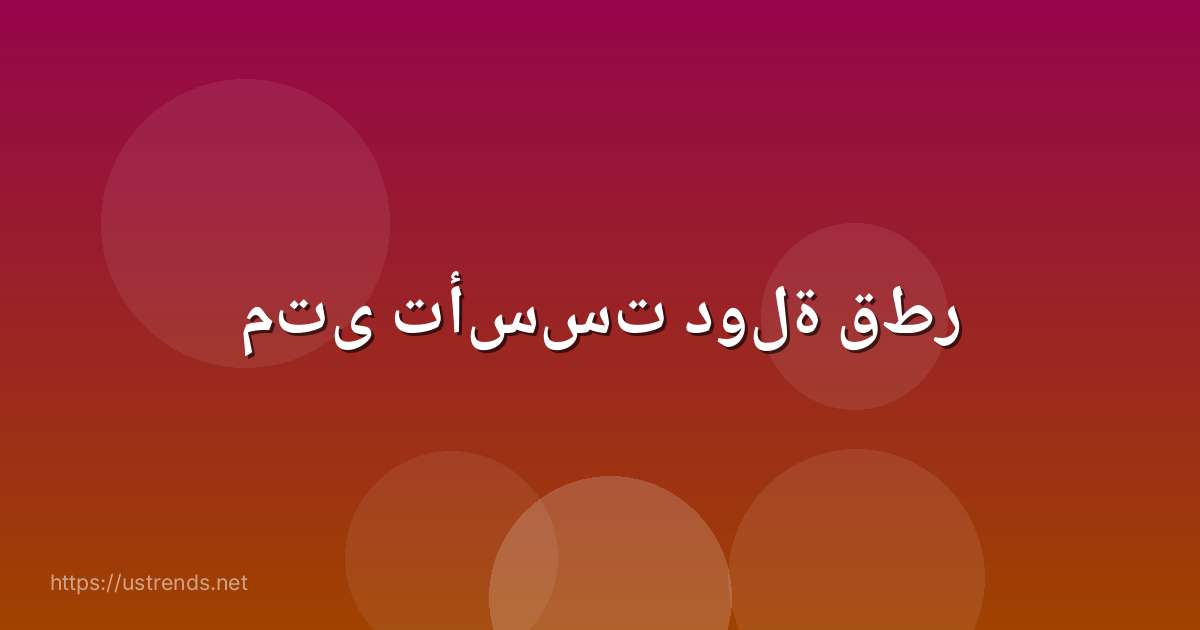 متى تأسست دولة قطر