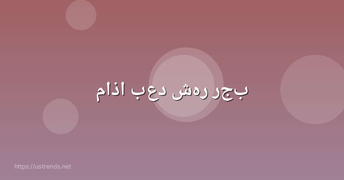 ماذا بعد شهر رجب