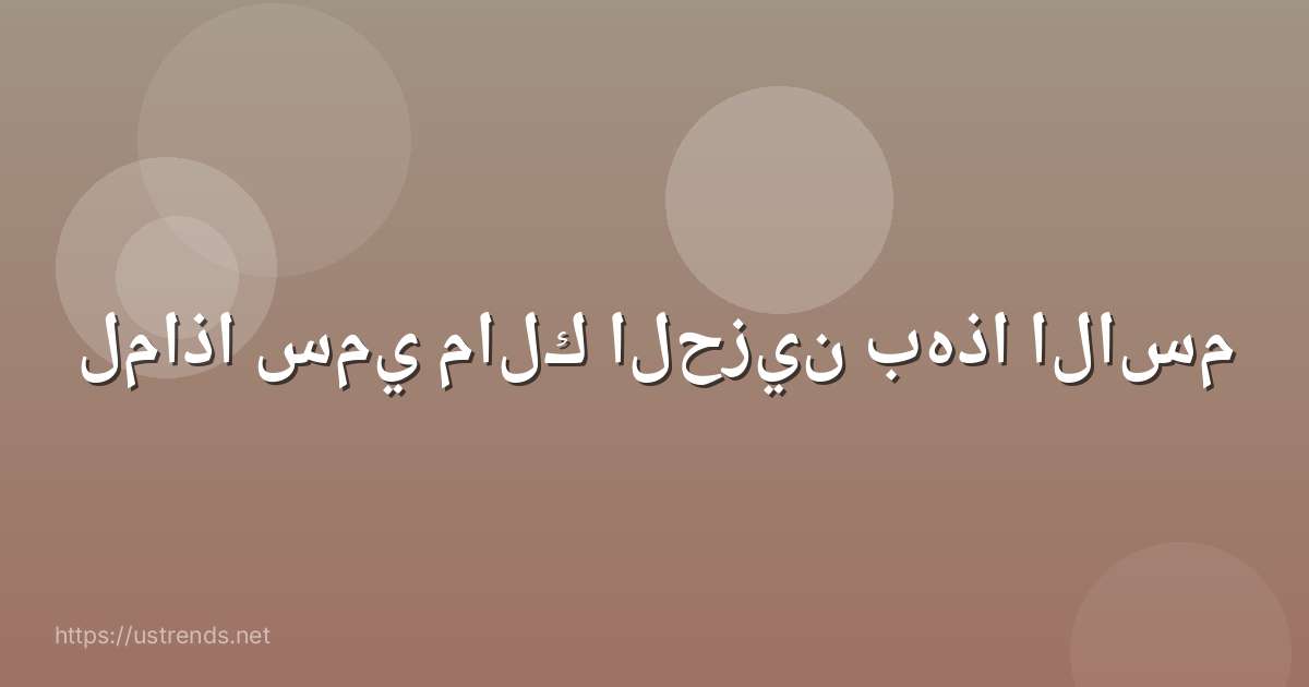 لماذا سمي مالك الحزين بهذا الاسم
