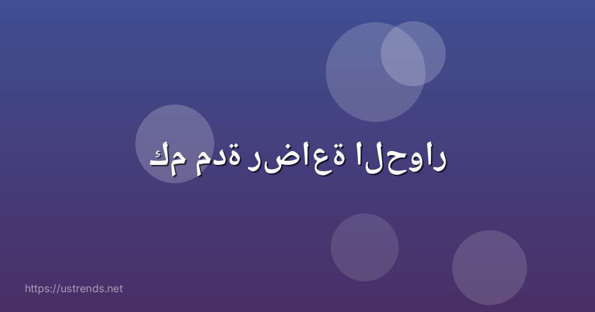 كم مدة رضاعة الحوار
