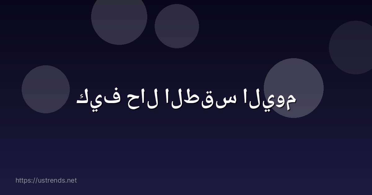 كيف حال الطقس اليوم