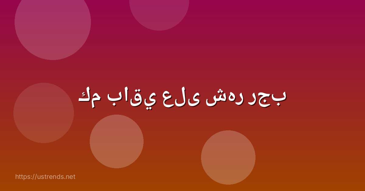 كم باقي على شهر رجب