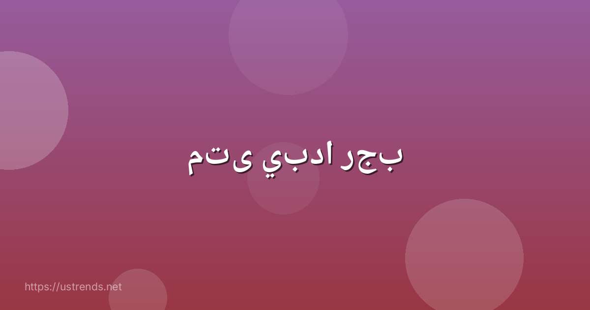 متى يبدا رجب
