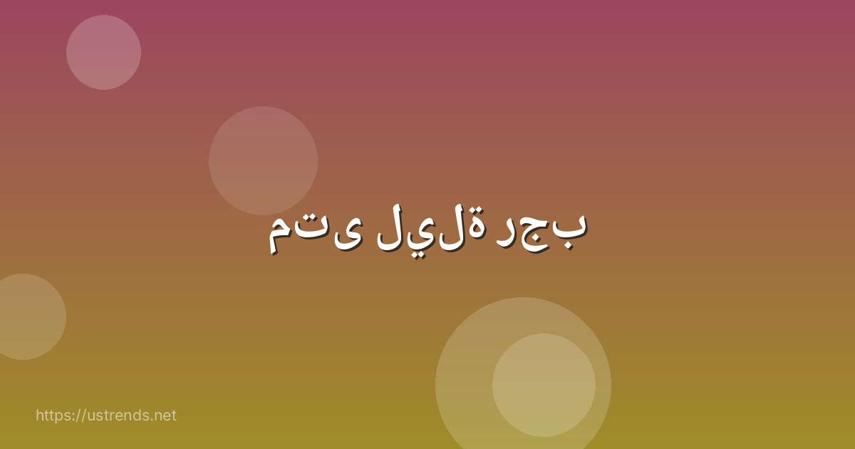 متى ليلة رجب