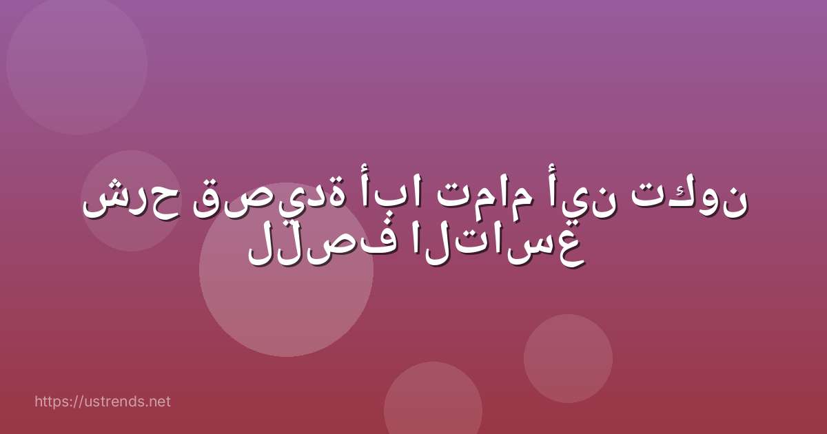 شرح قصيدة أبا تمام أين تكون للصف التاسع