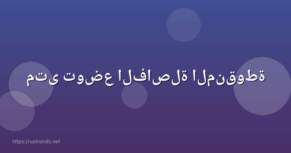 متى توضع الفاصلة المنقوطة