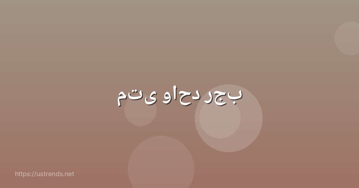 متى واحد رجب