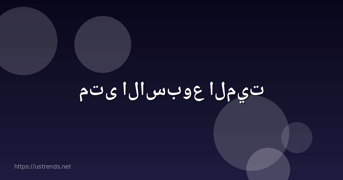 متى الاسبوع الميت