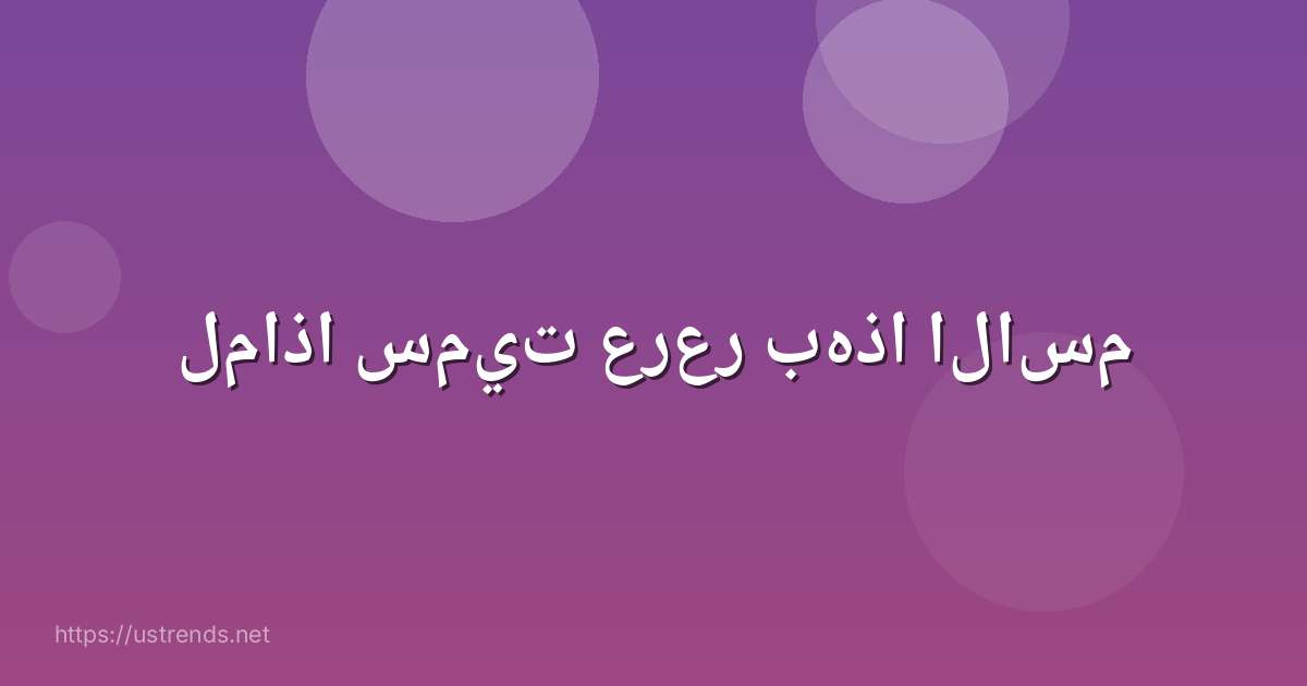لماذا سميت عرعر بهذا الاسم