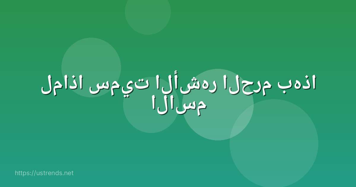 لماذا سميت الأشهر الحرم بهذا الاسم