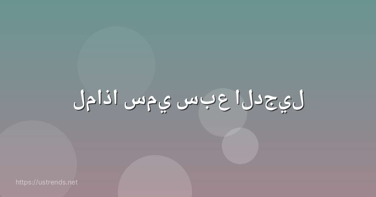 لماذا سمي سبع الدجيل