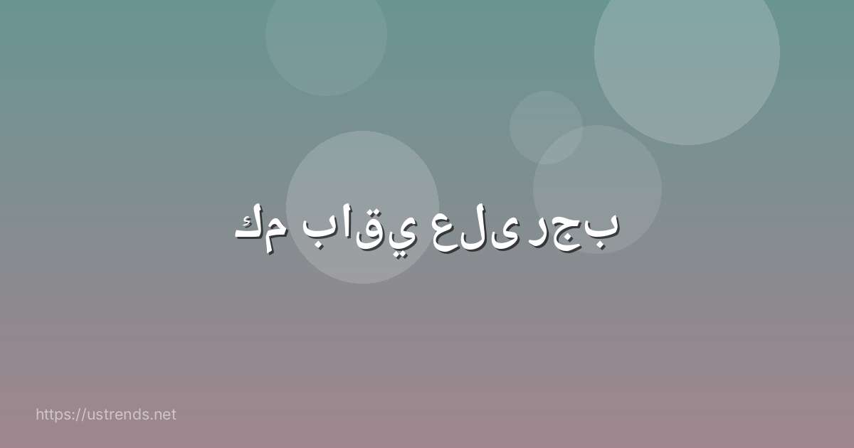 كم باقي على رجب