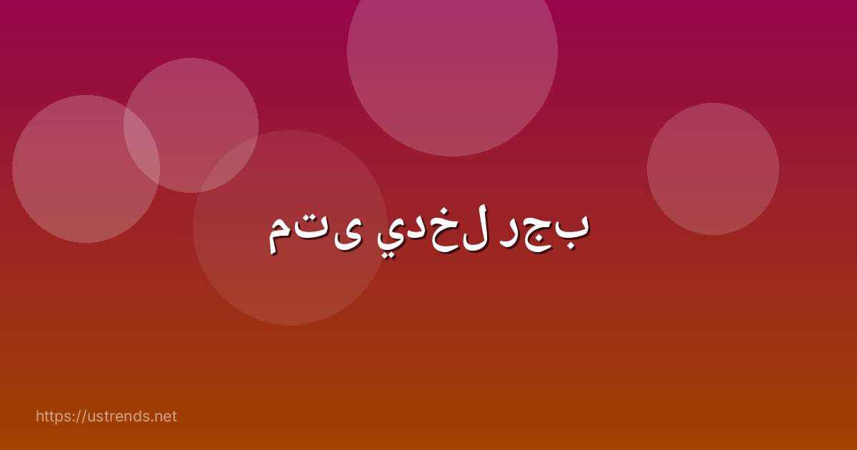 متى يدخل رجب