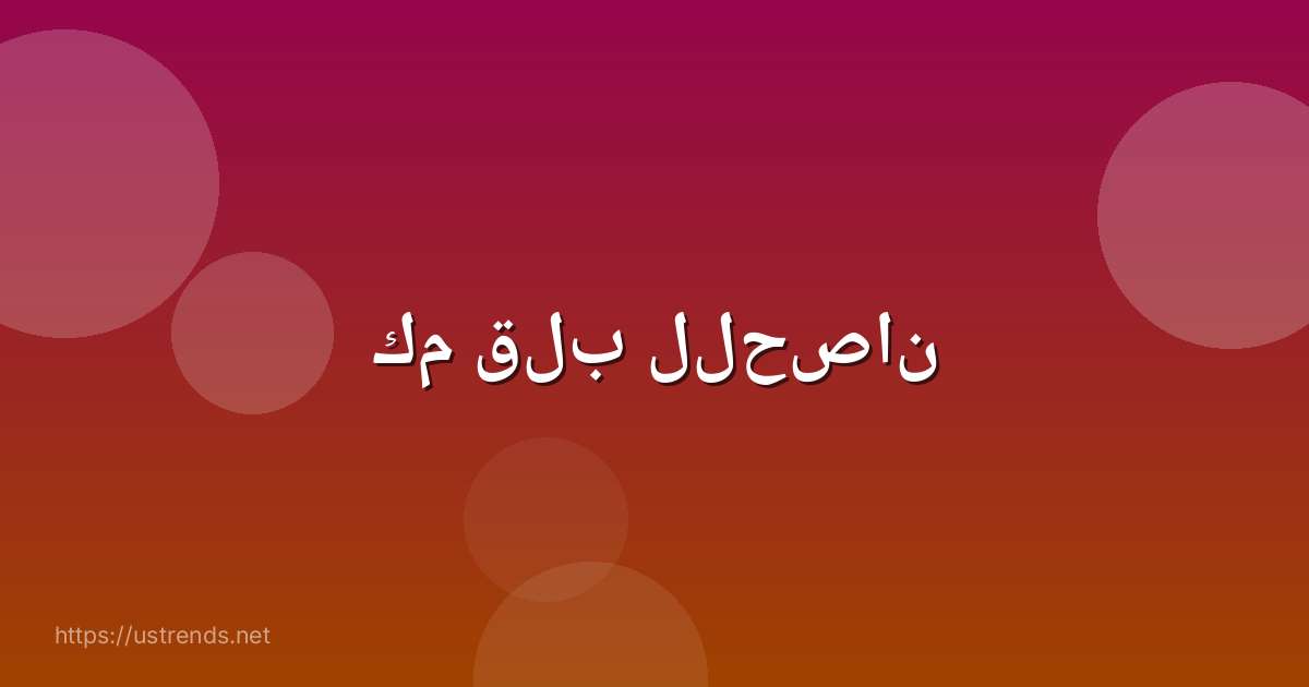 كم قلب للحصان