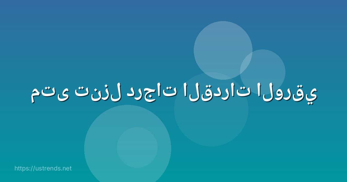 متى تنزل درجات القدرات الورقي